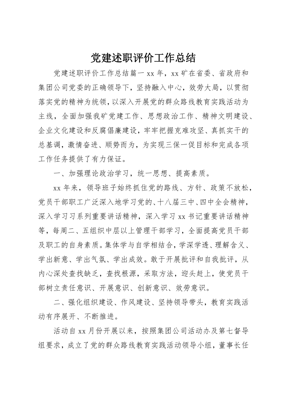 2023年党建述职评价工作总结.docx_第1页