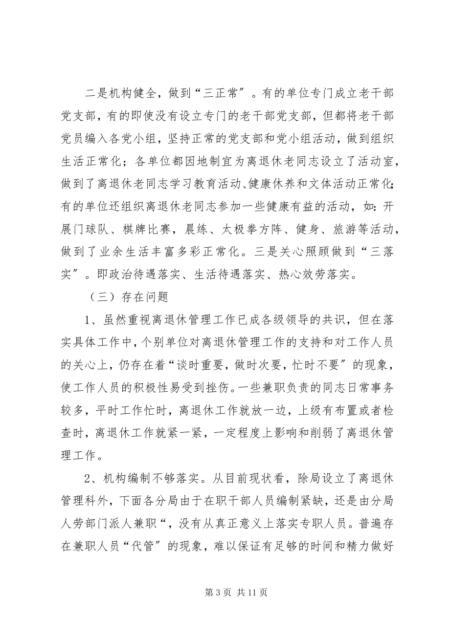 2023年离退休工作现状调查与思考.docx_第3页