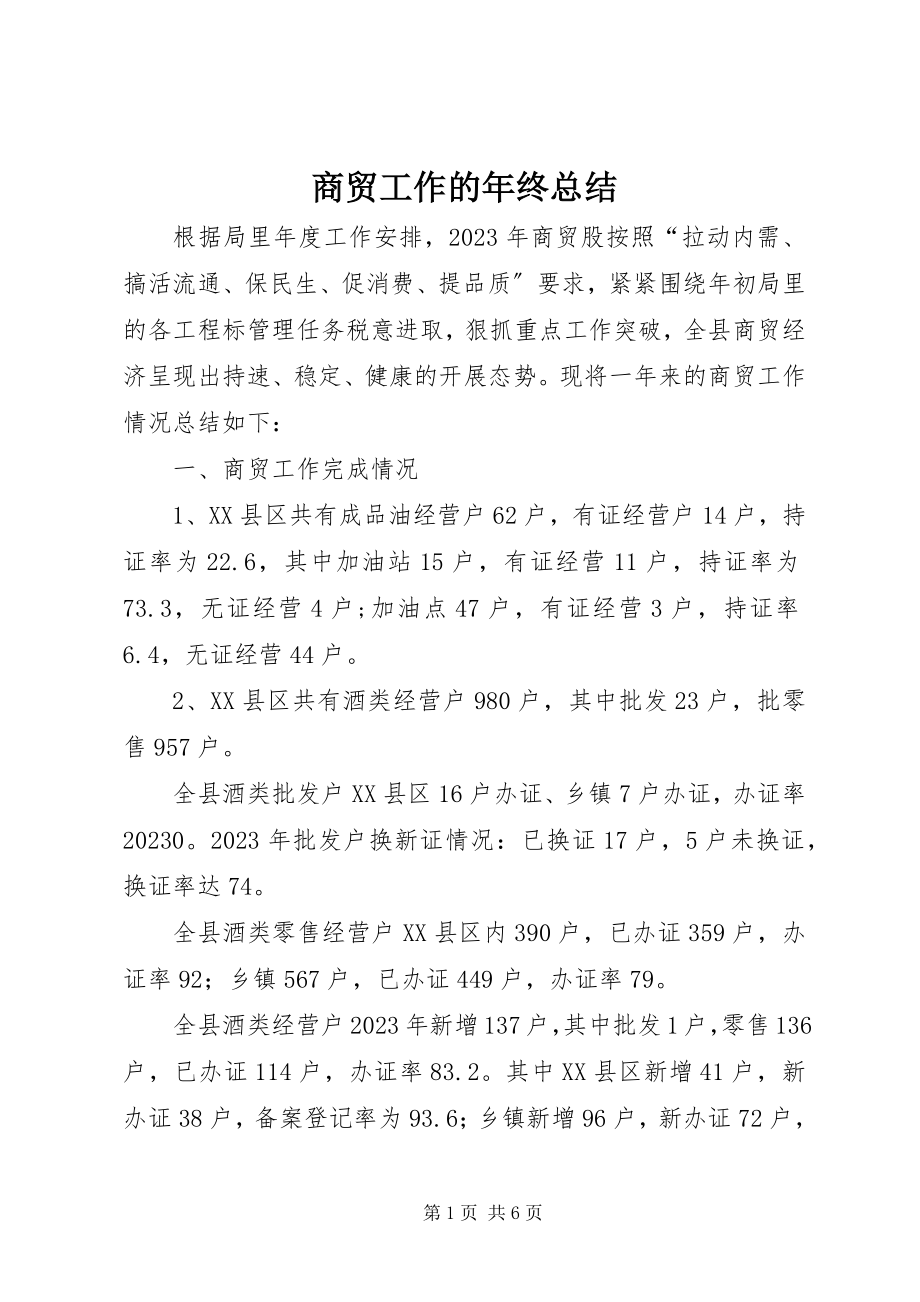 2023年商贸工作的年终总结.docx_第1页