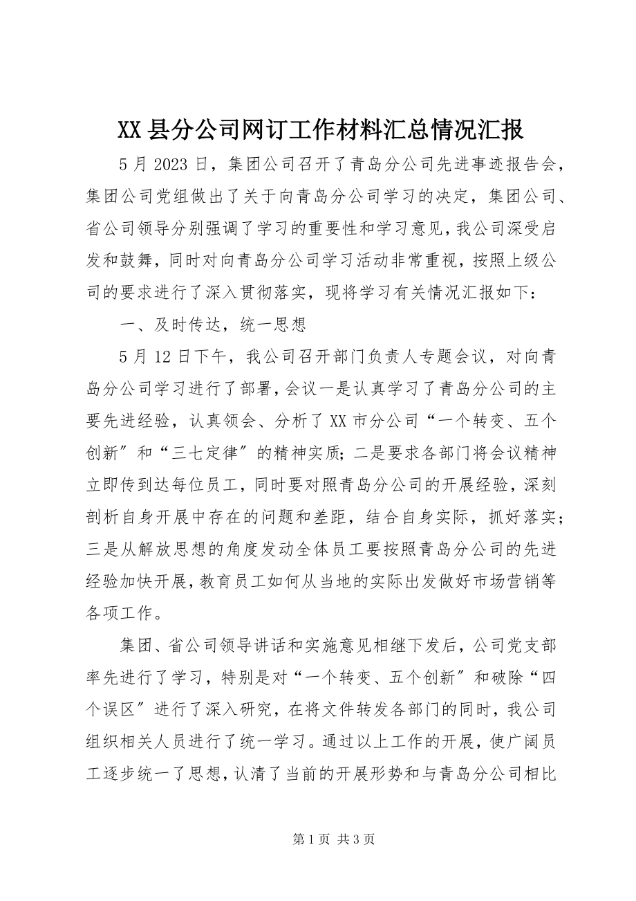 2023年XX县分公司网订工作材料汇总情况汇报新编.docx_第1页