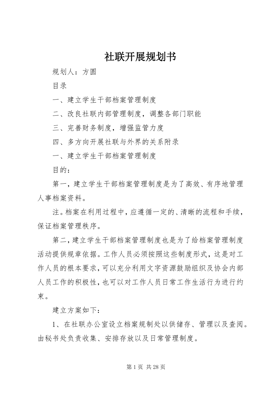 2023年社联发展规划书.docx_第1页