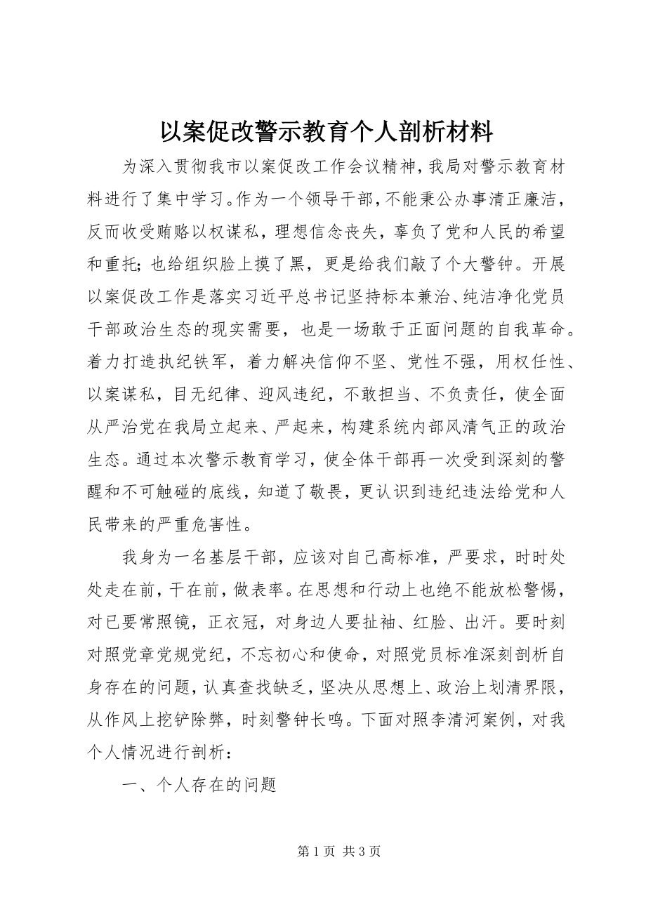 2023年以案促改警示教育个人剖析材料.docx_第1页