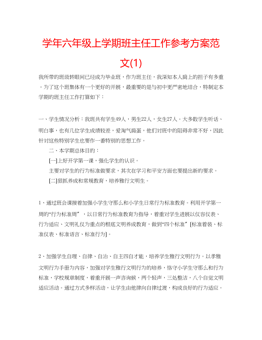 2023年学六级上学期班主任工作计划范文1.docx_第1页