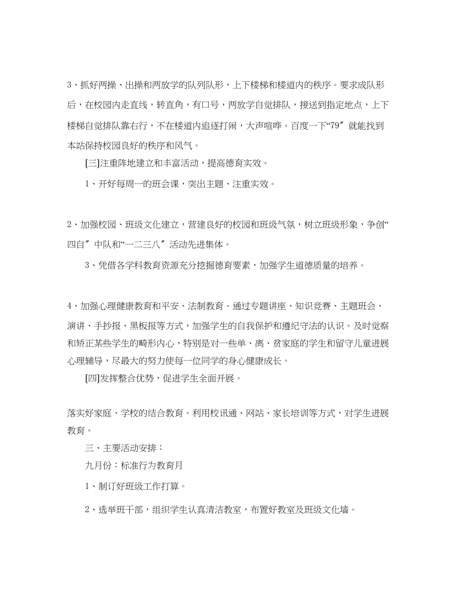 2023年学六级上学期班主任工作计划范文1.docx_第2页