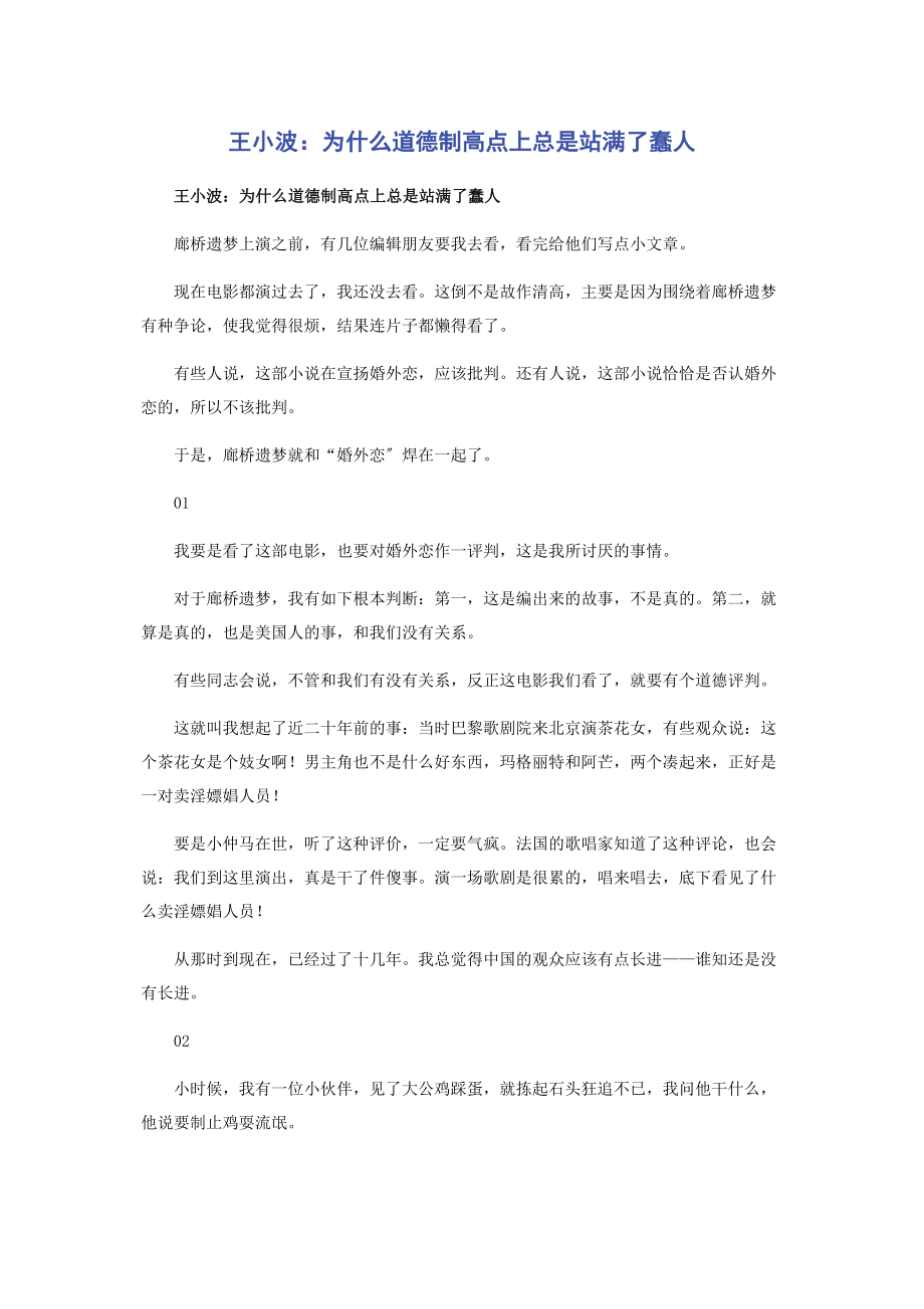 2023年王小波为什么道德制高点上总是站满了蠢人.docx_第1页