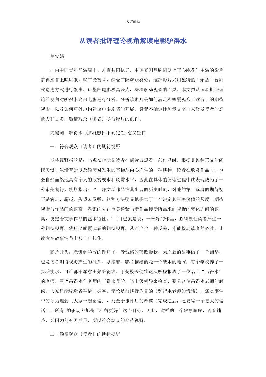 2023年从读者批评理论视角解读电影《驴得水》.docx_第1页