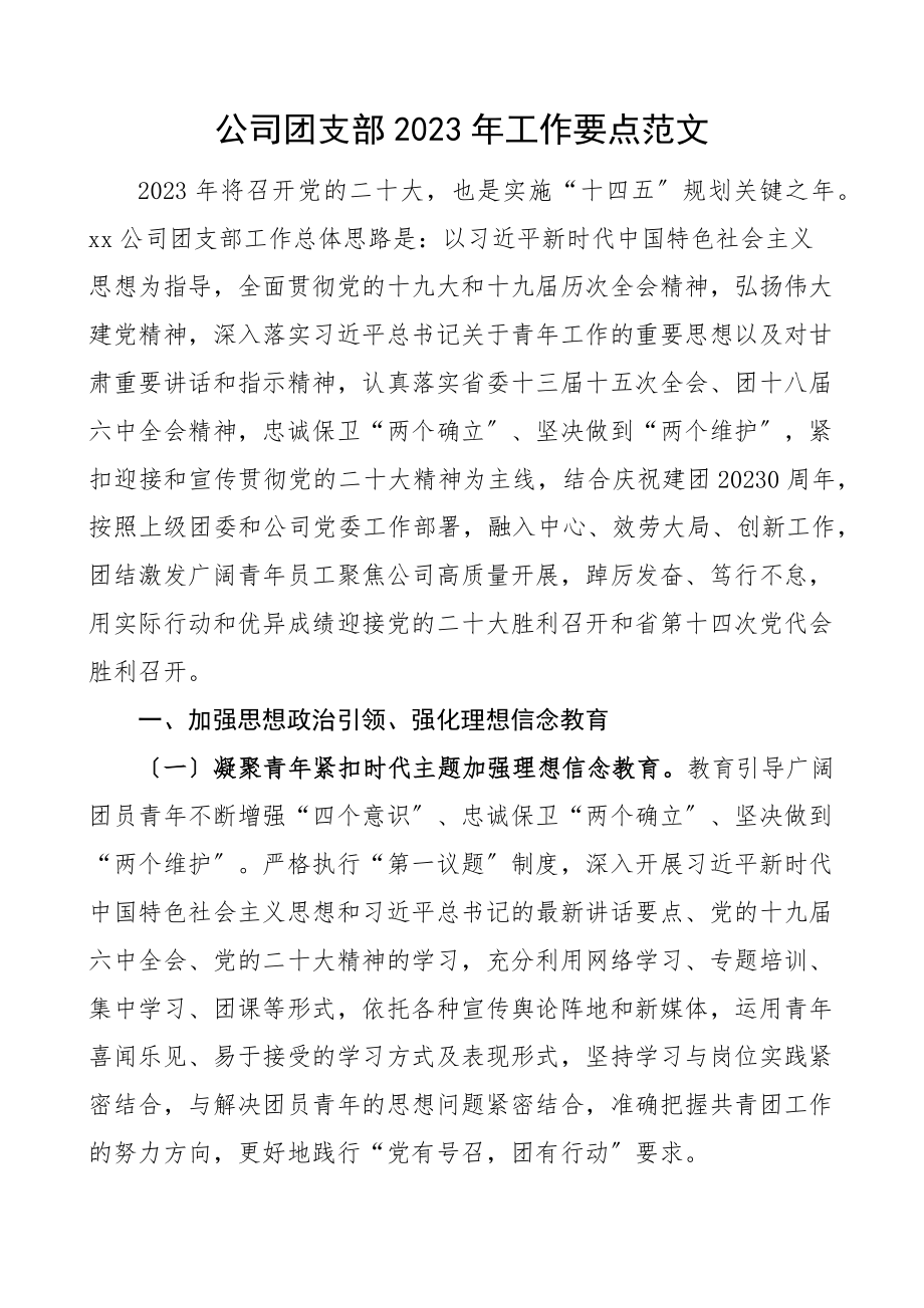 工作要点集团企业共青团工作计划思路.docx_第1页