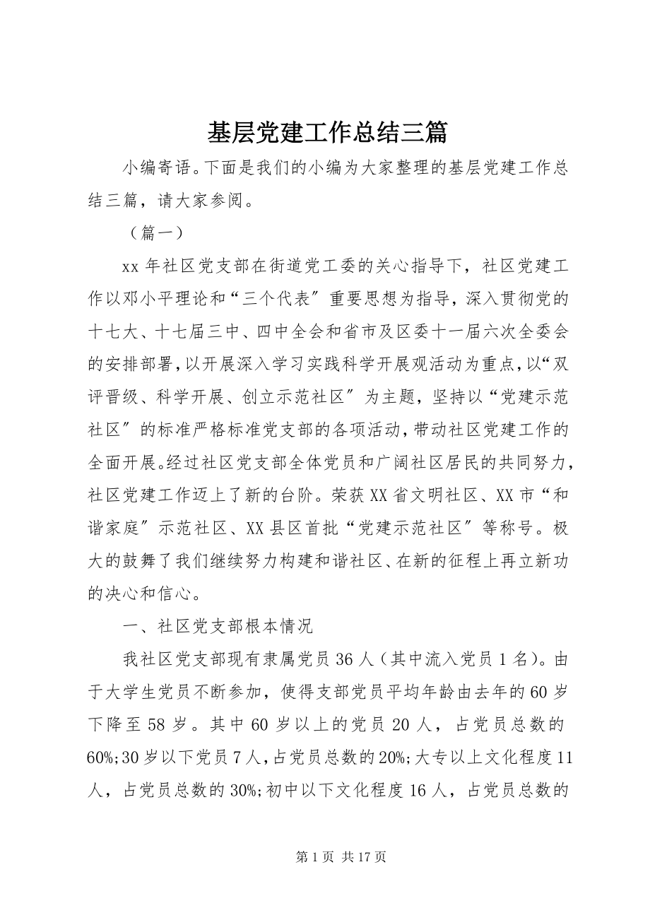 2023年基层党建工作总结三篇.docx_第1页