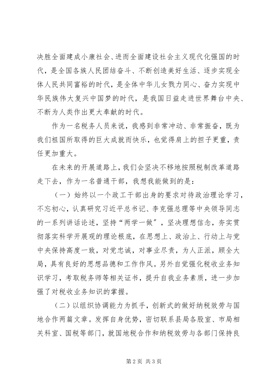 2023年税务人员学习十九大心得体会.docx_第2页