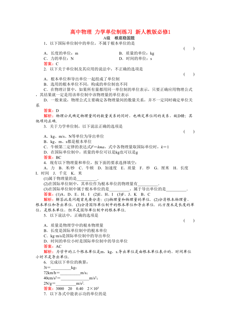 2023年高中物理力学单位制练习新人教版必修1.docx_第1页