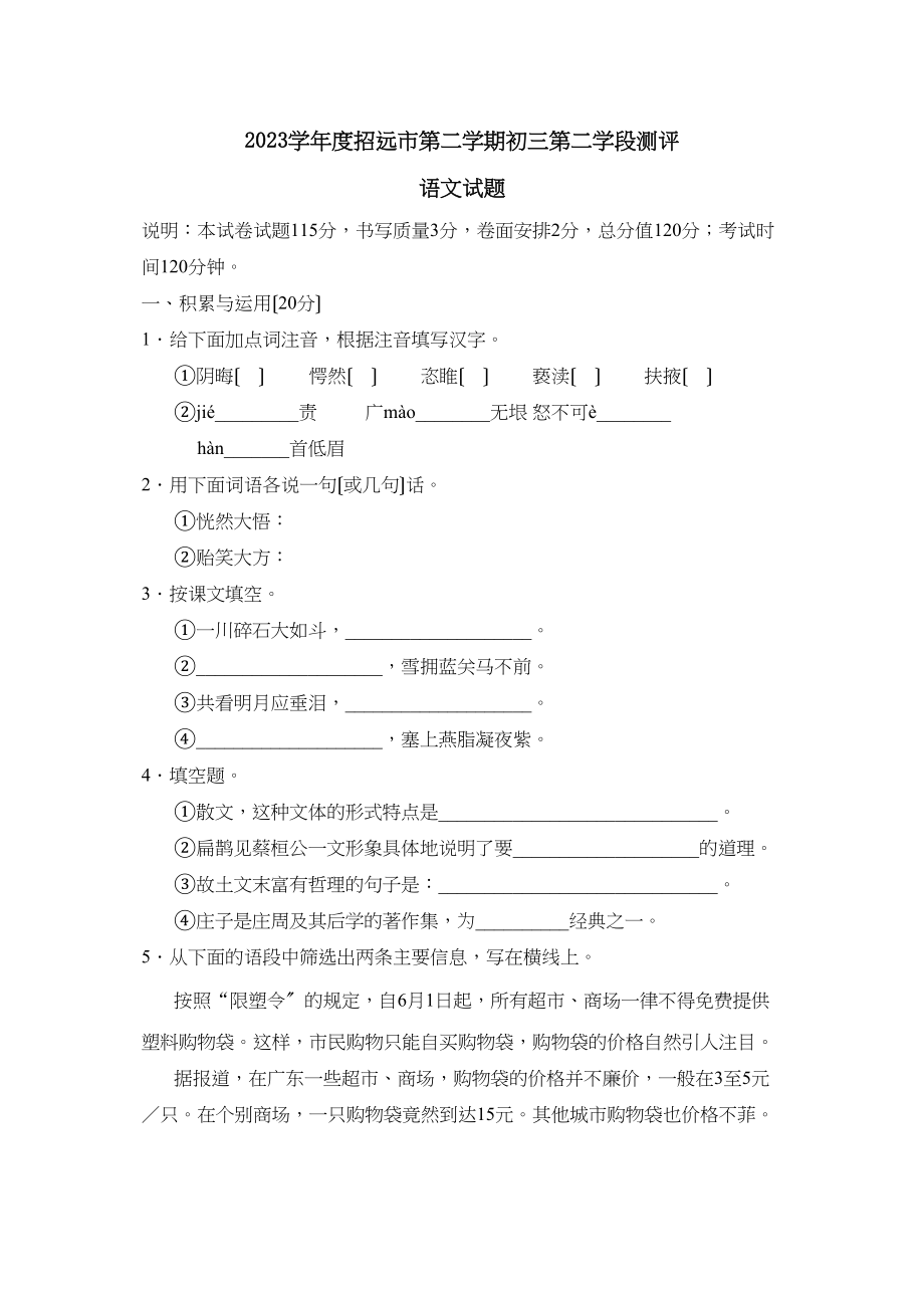 2023年度招远市第二学期初三第二学段测评初中语文.docx_第1页