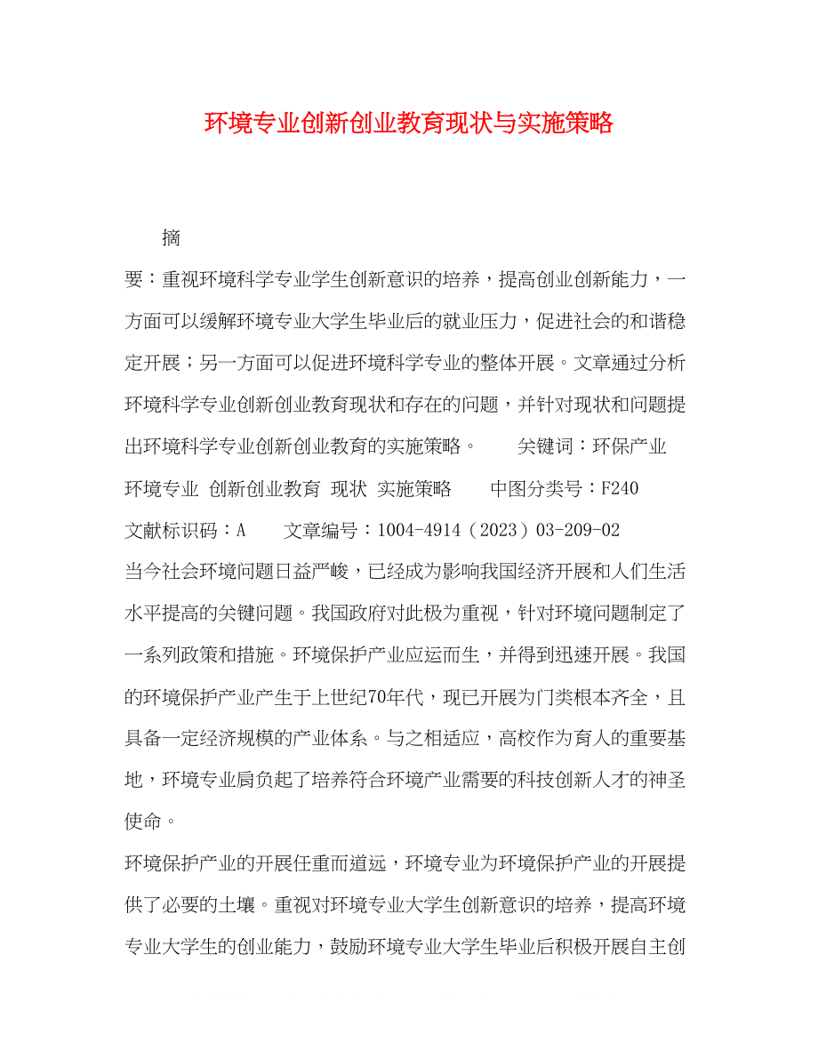 2023年环境专业创新创业教育现状与实施策略.docx_第1页