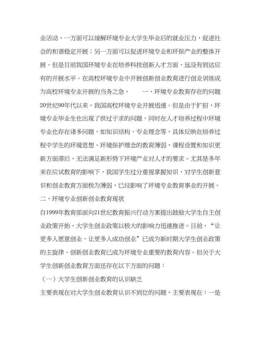 2023年环境专业创新创业教育现状与实施策略.docx_第2页