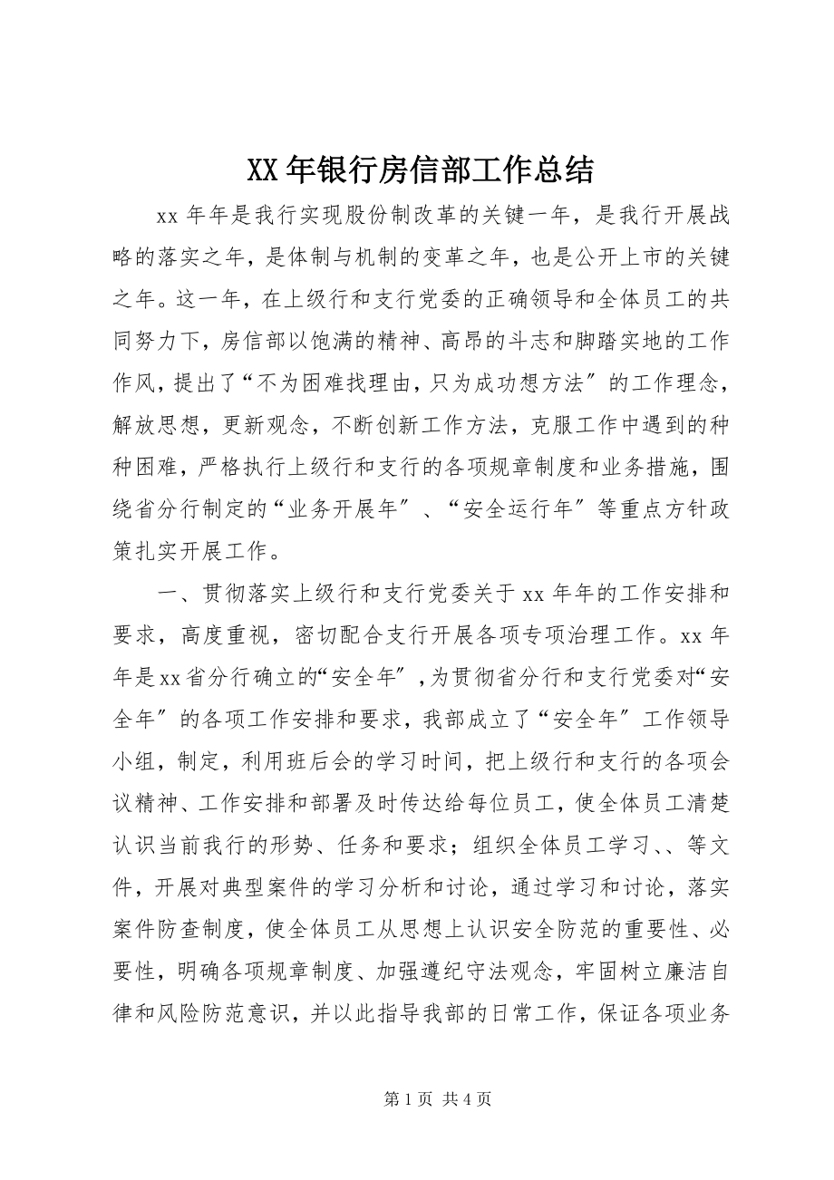 2023年银行房信部工作总结.docx_第1页