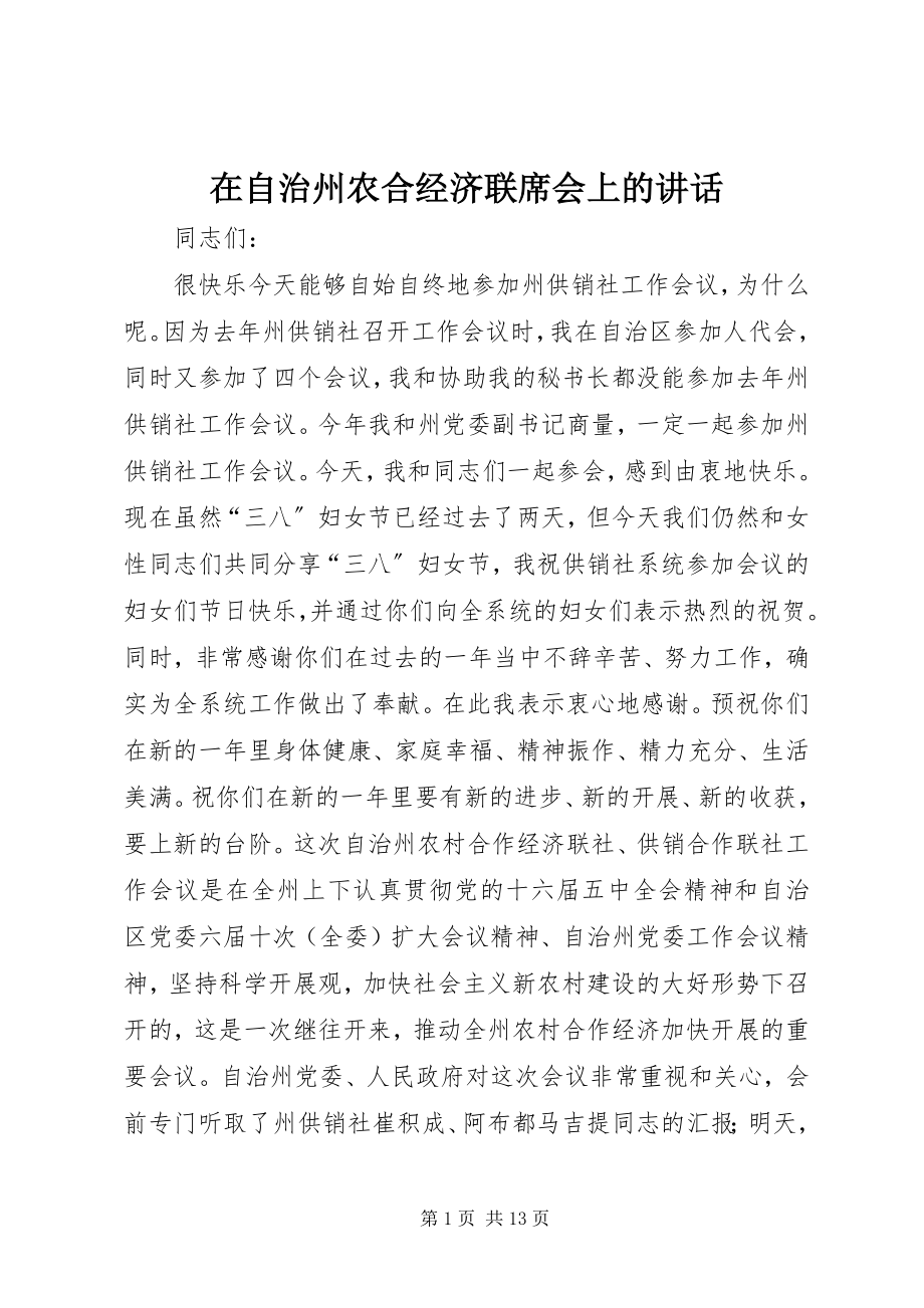 2023年在自治州农合经济联席会上的致辞.docx_第1页