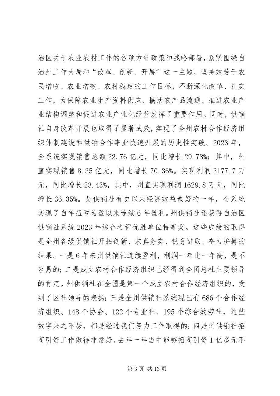 2023年在自治州农合经济联席会上的致辞.docx_第3页