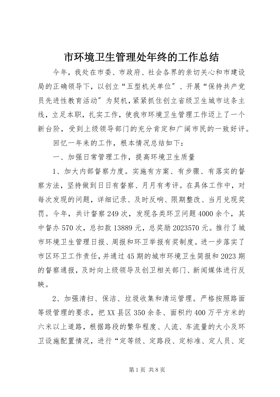 2023年市环境卫生管理处年终的工作总结.docx_第1页