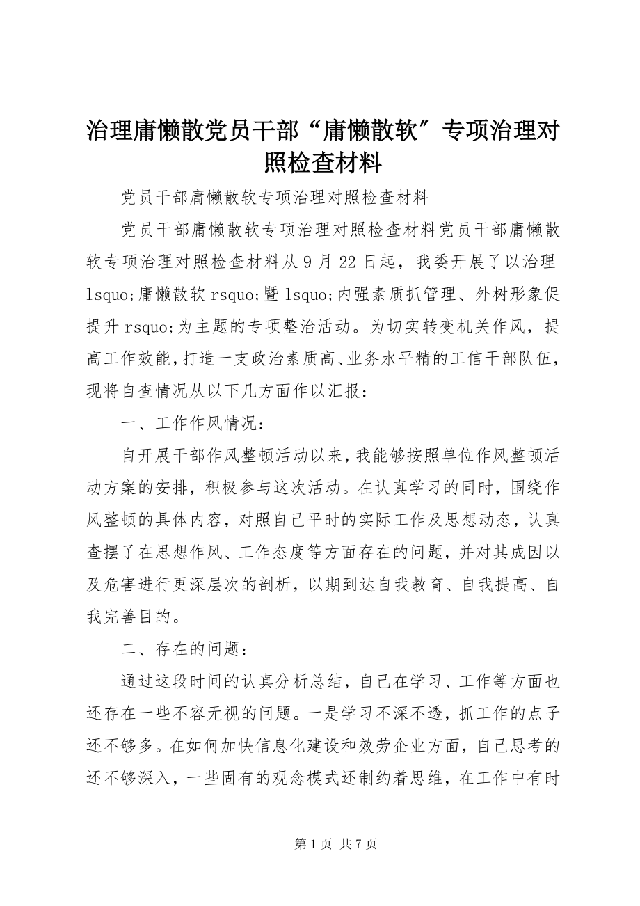 2023年治理庸懒散党员干部“庸懒散软”专项治理对照检查材料.docx_第1页