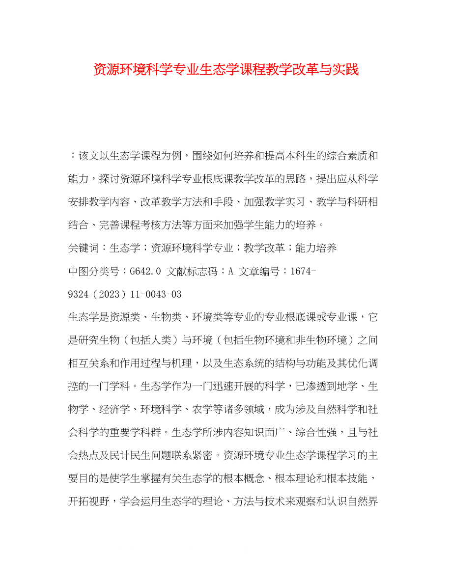 2023年资源环境科学专业生态学课程教学改革与实践.docx_第1页