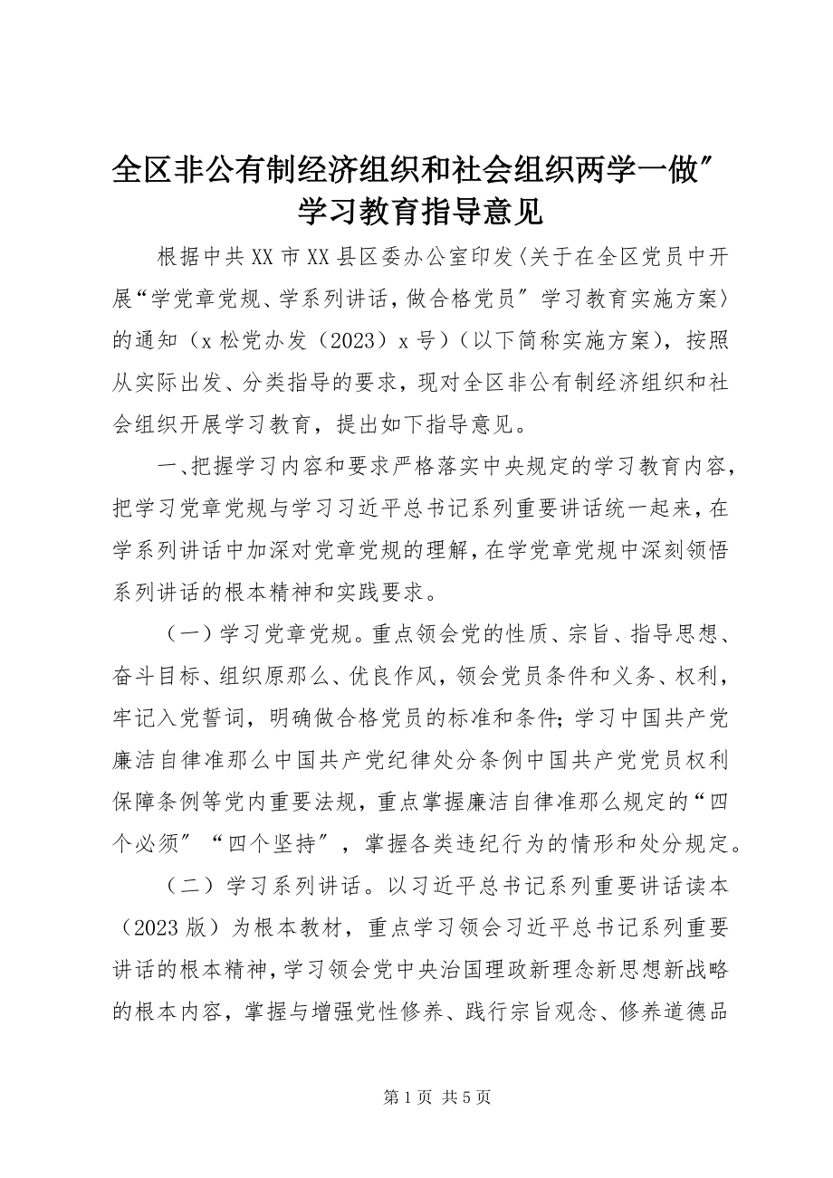 2023年全区非公有制经济组织和社会组织两学一做”学习教育指导意见.docx_第1页