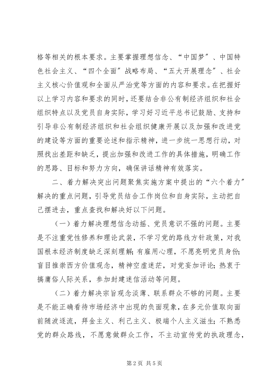 2023年全区非公有制经济组织和社会组织两学一做”学习教育指导意见.docx_第2页