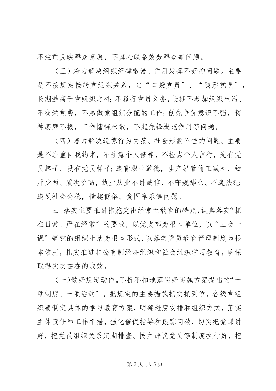 2023年全区非公有制经济组织和社会组织两学一做”学习教育指导意见.docx_第3页