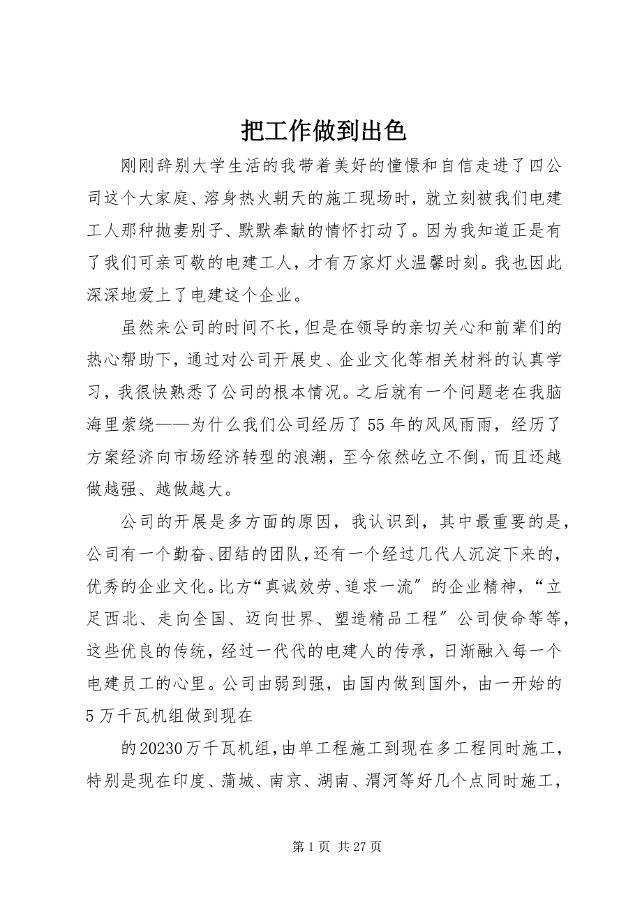 2023年把工作做到出色新编.docx_第1页