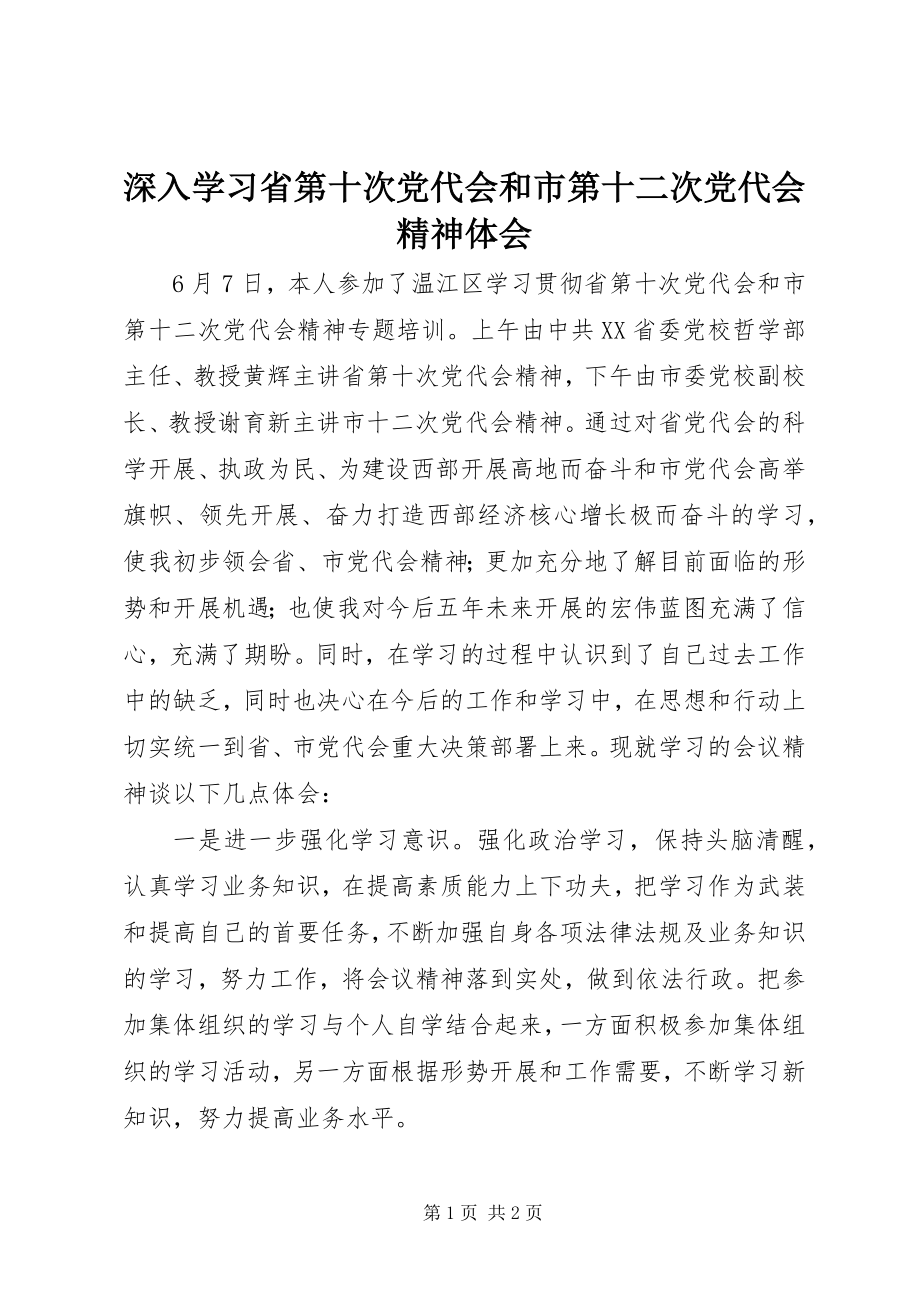 2023年深入学习省第十次党代会和市第十二次党代会精神体会.docx_第1页