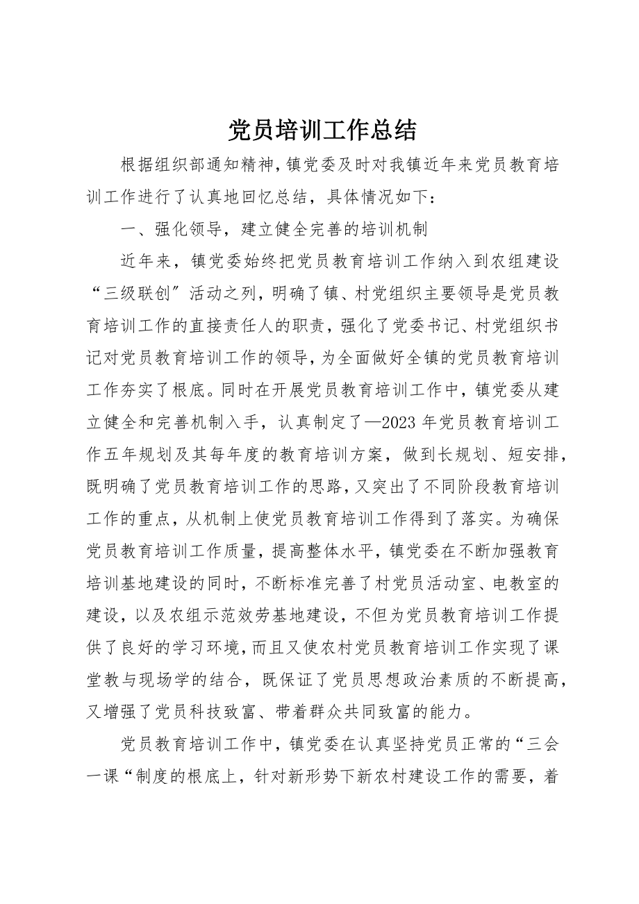 2023年党员培训工作总结.docx_第1页