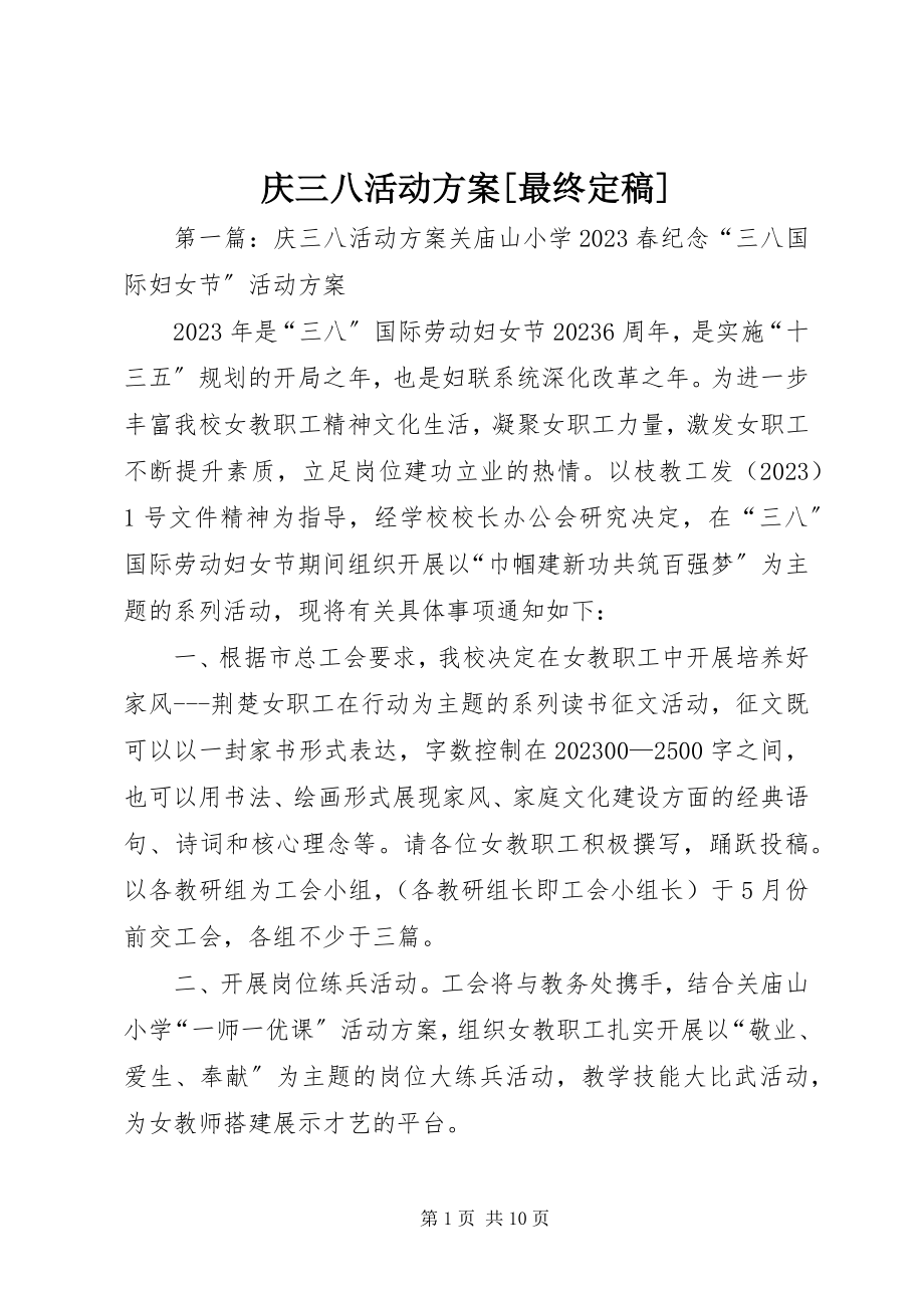 2023年庆三八活动方案最终.docx_第1页