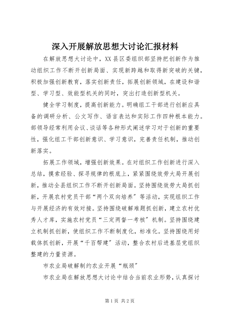 2023年深入开展解放思想大讨论汇报材料.docx_第1页