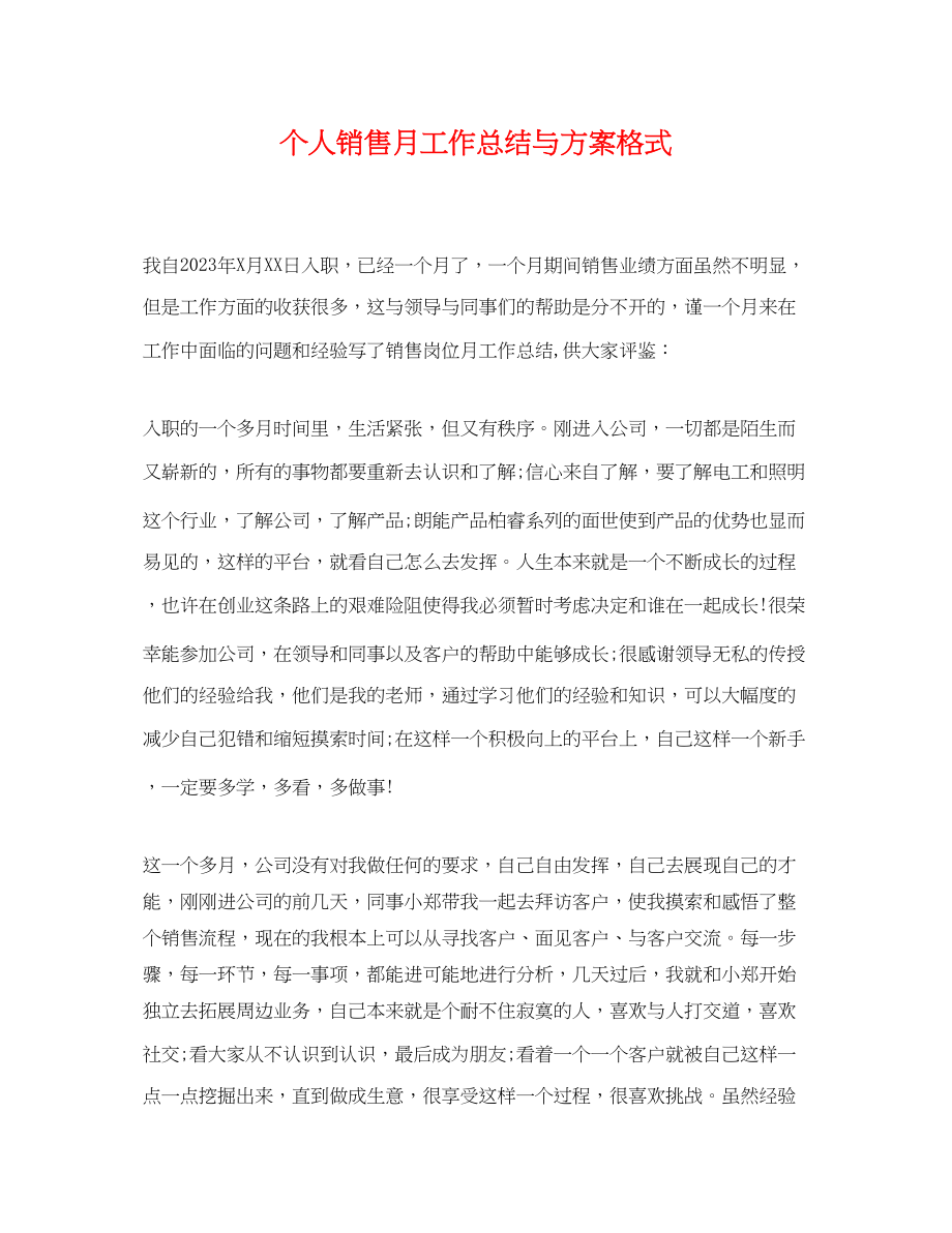 2023年个人销售月工作总结与计划格式.docx_第1页