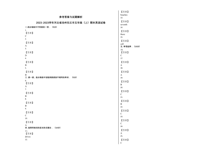 2023年河北省沧州任丘市20五年级英语上册期末试卷及答案冀教版.docx_第3页