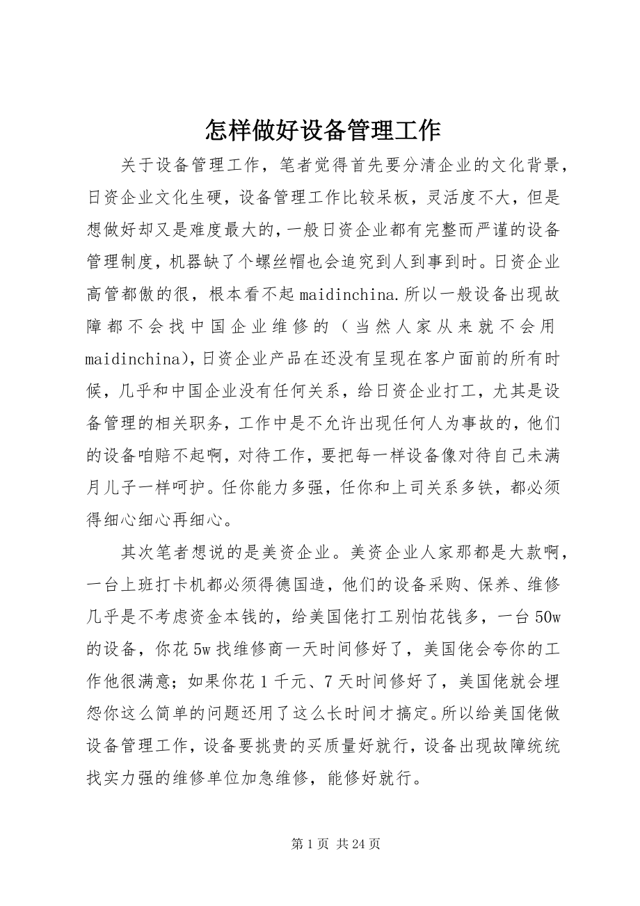 2023年怎样做好设备管理工作.docx_第1页