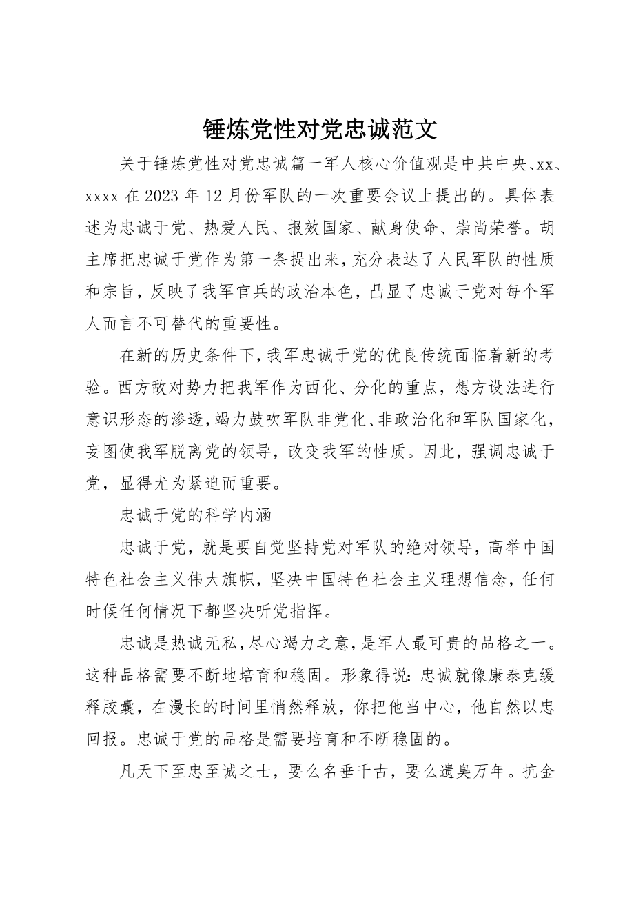 2023年锤炼党性对党忠诚2新编.docx_第1页