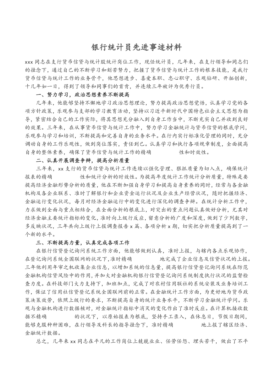 2023年银行统计员先进事迹材料 .doc_第1页