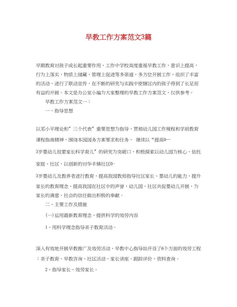 2023年早教工作计划3篇.docx_第1页