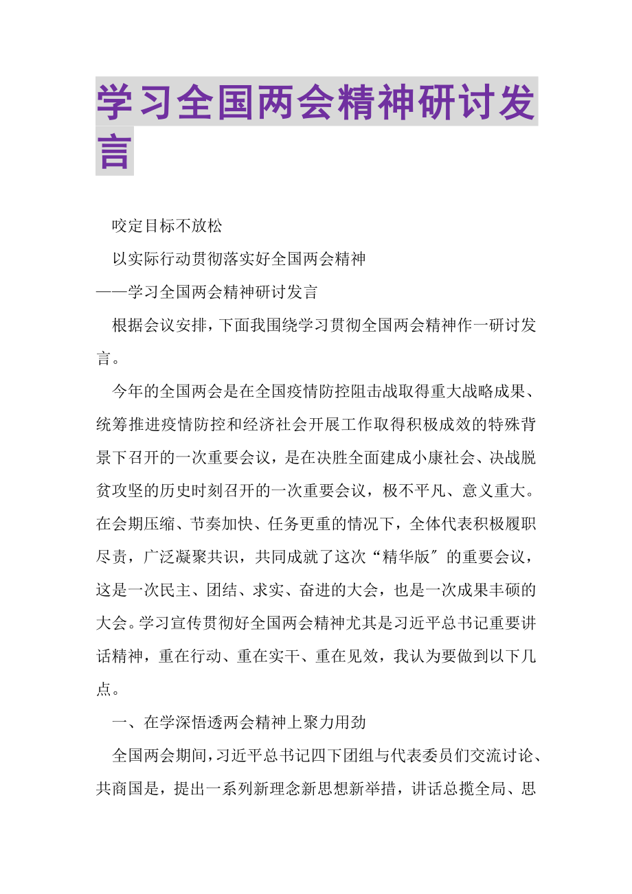 2023年学习全国两会精神研讨发言.doc_第1页