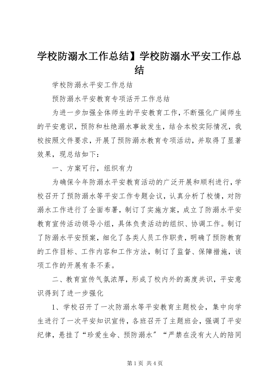 2023年学校防溺水工作总结学校防溺水安全工作总结.docx_第1页