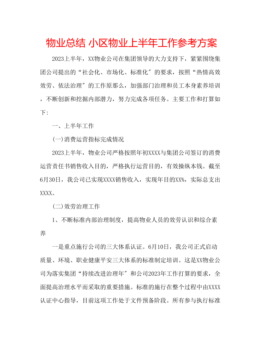 2023年物业总结小区物业上半工作计划.docx_第1页