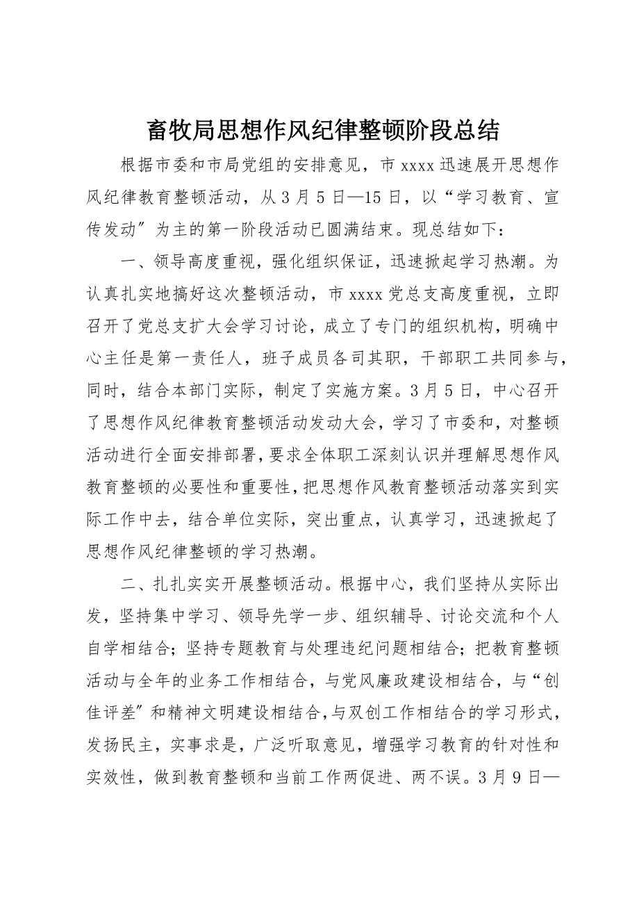 2023年畜牧局思想作风纪律整顿阶段总结新编.docx_第1页