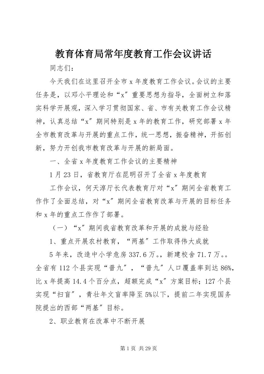 2023年教育局长度教育工作会议致辞.docx_第1页