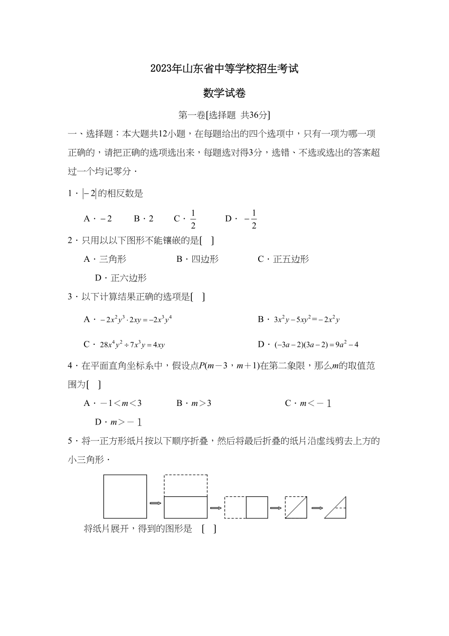 2023年山东省中等学校招生考试初中数学3.docx_第1页