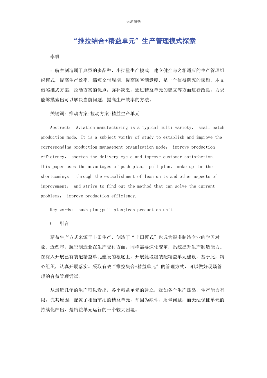 2023年“推拉结合精益单元”生产管理模式探索.docx_第1页