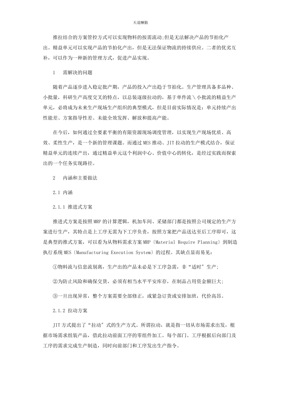 2023年“推拉结合精益单元”生产管理模式探索.docx_第2页