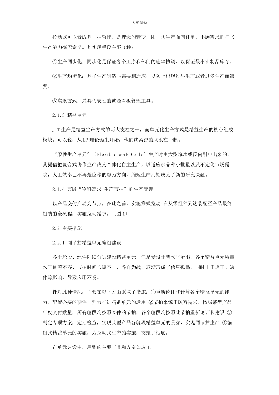 2023年“推拉结合精益单元”生产管理模式探索.docx_第3页