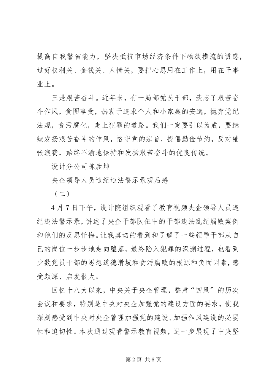 2023年央企领导人员违纪违法警示录观后感.docx_第2页