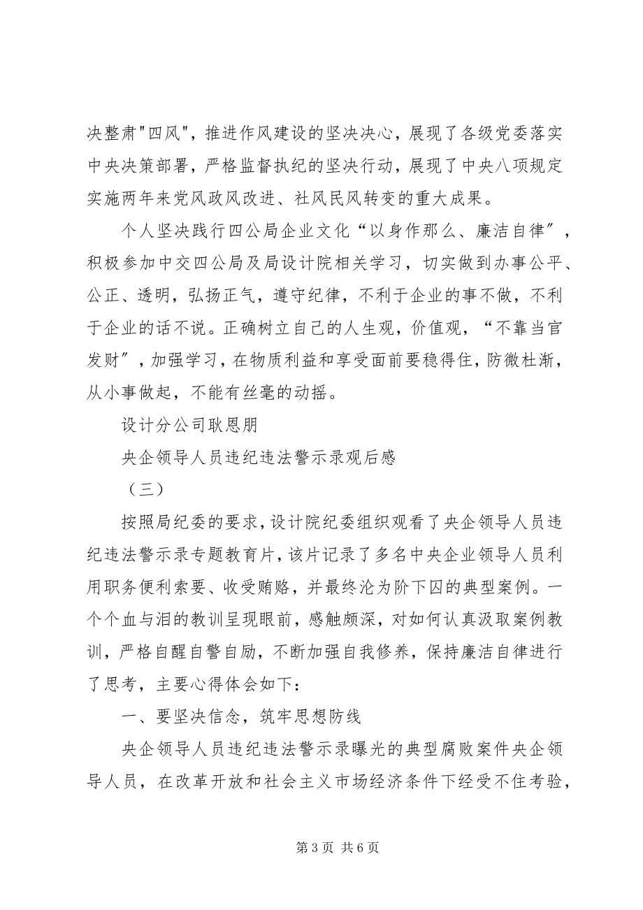 2023年央企领导人员违纪违法警示录观后感.docx_第3页