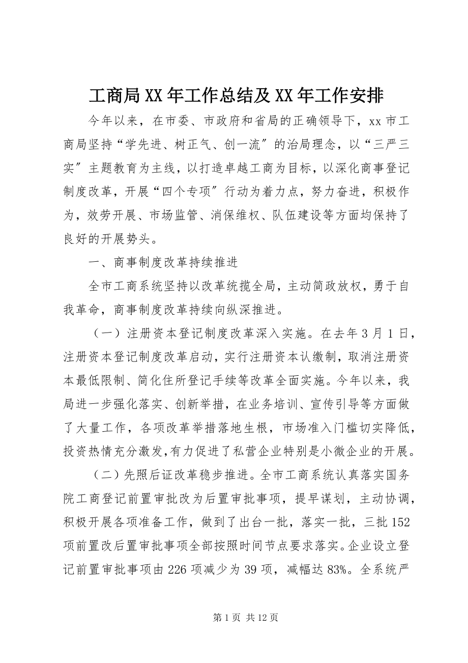 2023年工商局某年工作总结及某年工作安排.docx_第1页