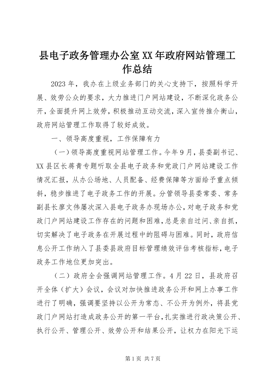 2023年县电子政务管理办公室政府网站管理工作总结.docx_第1页